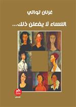 النساء لا يفعلن ذلك