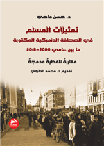 تمثيلات المسلم في الصحافة الدنمركية المكتوبة- ما بين عامي 2000-2018(مقاربة  تلفظية مدمجة)