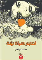 أصابع امرأة نيئة