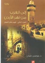 إلى الغرب من نهر الأردن ج2