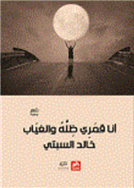 أنا قمري ظله والغياب