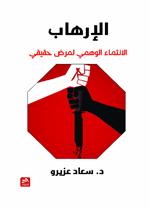 الإرهاب- الانتماء الوهمي لمرض حقيقي