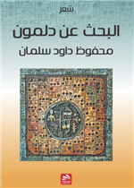 البحث عن دلمون 