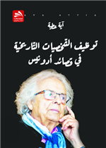 توظيف الشخصيات التاريخية في قصائد أدونيس