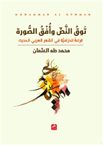 توق النص وأفق الصورة: قراءة للدرامية في الشعر العربي الحديث