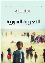 التغريبة السورية 