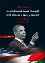 التوجهات الجديدة للسياسة الخارجية الأمريكية في عهد الرئيس باراك أوباما- فلسطين أنموذجا (من2009 إلى 2013)-ج2