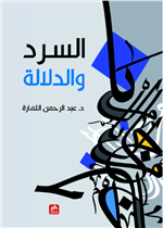 السرد والدلالة- دراسة في تأويل النص الروائي