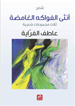 أنثى الفواكه الغامضة