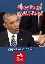 أوباما وجرأة قيادة التغيير