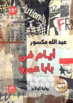 أيام في بابا عمرو