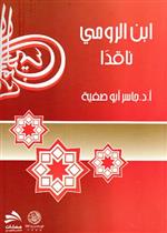 ابن الرومي ناقدا 