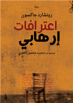 اعترافات إرهابي