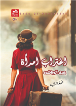 اغتراب امرأة