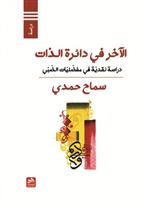 الآخر في دائرة الذات - دراسة نقدية في مفضليات الضبي