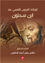 الإرشاد التربوي النفسي عند ابن سحنون 