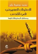 الإستيطان الصهيوني في القدس