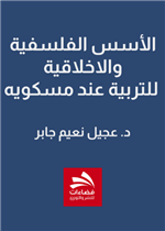 الأسس الفلسفية والاخلاقية للتربية عند مسكويه 