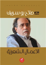 الأعمال الشعرية- الجزء الخامس