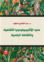 في الأنثروبولوجيا الثقافية والثقافة الرقمية