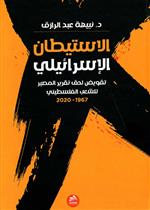 الاستيطان الإسرائيلي تقويض لحق تقرير المصير للشعب الفلسطيني