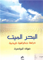 البحر الميت