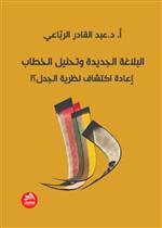 البلاغة الجديدة وتحليل الخطاب