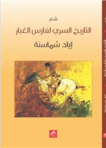 التاريخ السري لفارس الغبار