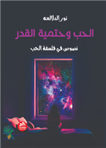 الحب وحتمية القدر- نصوص في فلسفة الحب