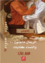 الرجال ماجنون والنساء كاذبات