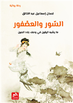 السور والعصفور 