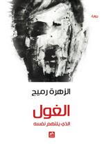 الغول الذي يلتهم نفسه