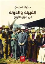 القبيلة والدولة في شرق الأردن