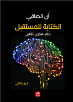 الكتابة للمستقبل-ج2