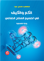 الكم والكيف في تصميم المنتج الصناعي- رؤية فلسفية