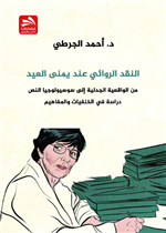 النقد الروائي عند يمنى العيد: من الواقعية الجدلية إلى سوسيولوجيا النص