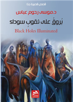 بروق على ثقوب سوداء