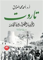 تاروت: الجزيرة الخضراء ومرفأ الأزمنة- سيرة مدينة 