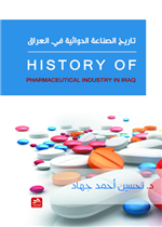 تاريخ الصناعـة الـدوائية في العـراق
