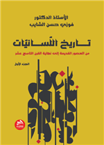 تاريخ اللسانيات: (من العصور القديمة إلى نهاية القرن التاسع عشر)- ج1