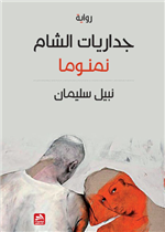 جداريات الشام 