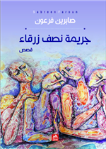 جريمة نصف زرقاء 