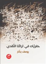 حفريات في تراثنا النقدي