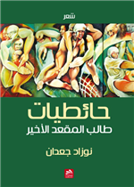 حائطيات طالب المقعد الأخير