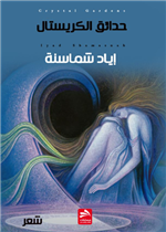 حدائق الكريستال