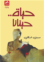 حياة حينانا