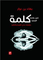 حين يغدو الجسد كلمة-مقاربات في الأوبرا والباليه
