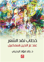 خطاب نقد الشعر عن عز الدين اسماعيل