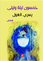 خمسون ليلة وليلى 