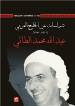 دراسات عن الخليج العربي (1960-1972)